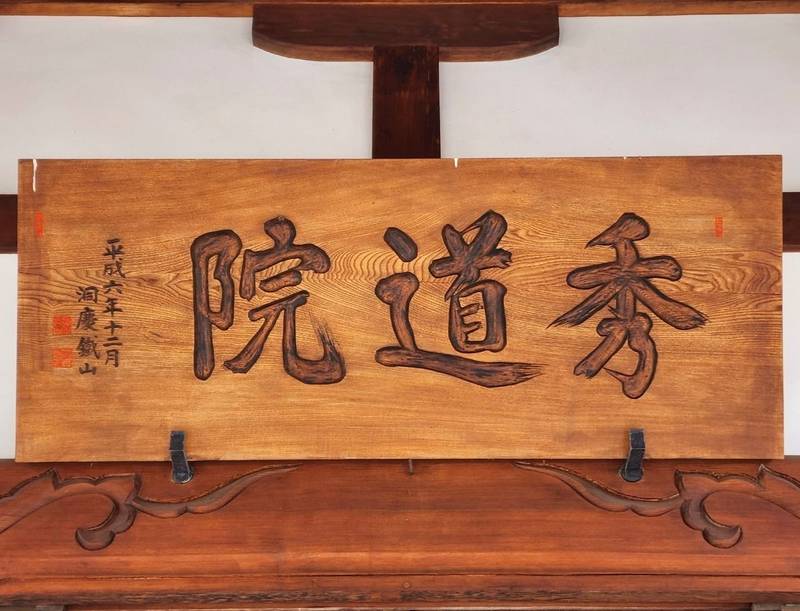 秀道院,静岡県静岡市葵区牧ヶ谷1063
