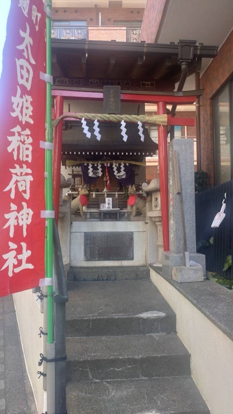 麹町太田姫稲荷神社,東京都千代田区麹町1-5-4