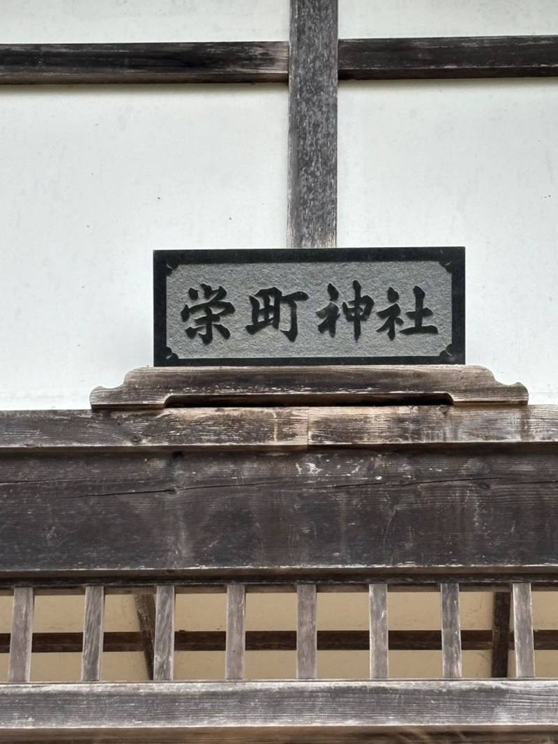 栄町神社,北海道余市郡余市町栄町1025番地