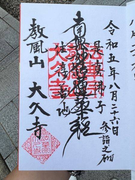 大久寺,東京都北区田端3-21-1