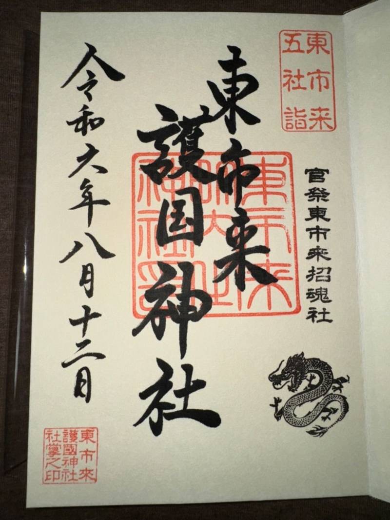 東市来護国神社,鹿児島県日置市東市来町長里183