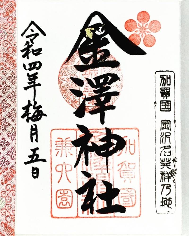 金沢神社 御朱印 金沢市 石川県 Omairi おまいり 金沢神社 御朱印 金沢市 石川県 Omairi おまいり