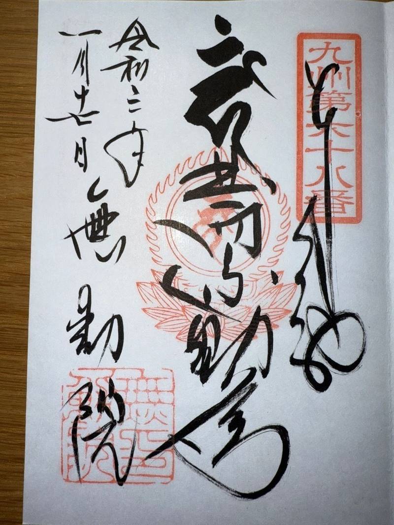 無動院,佐賀県武雄市山内町大野黒髪9122