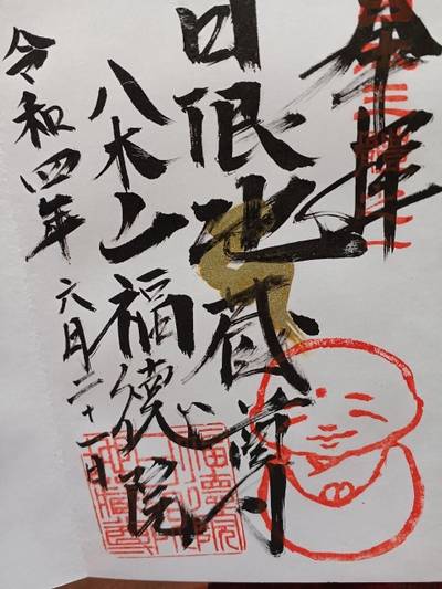 福徳院   (日限地蔵尊),御朱印,Natsuka 