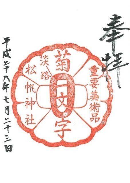 松帆神社,兵庫県淡路市久留麻256