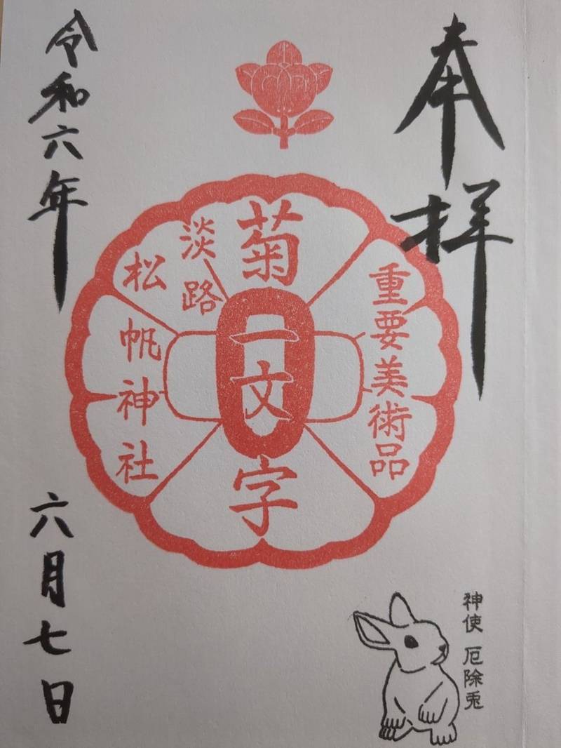 松帆神社,兵庫県淡路市久留麻256