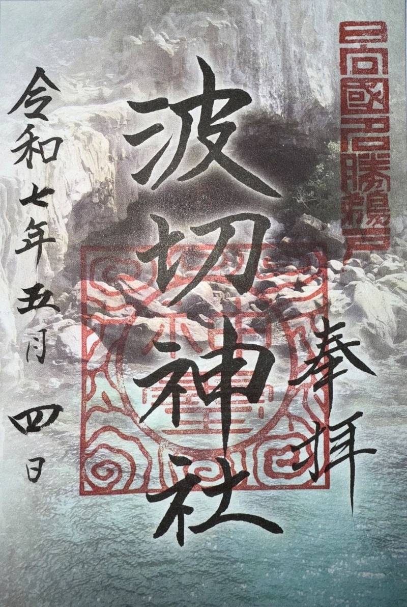 波切神社,宮崎県日南市宮浦3232
