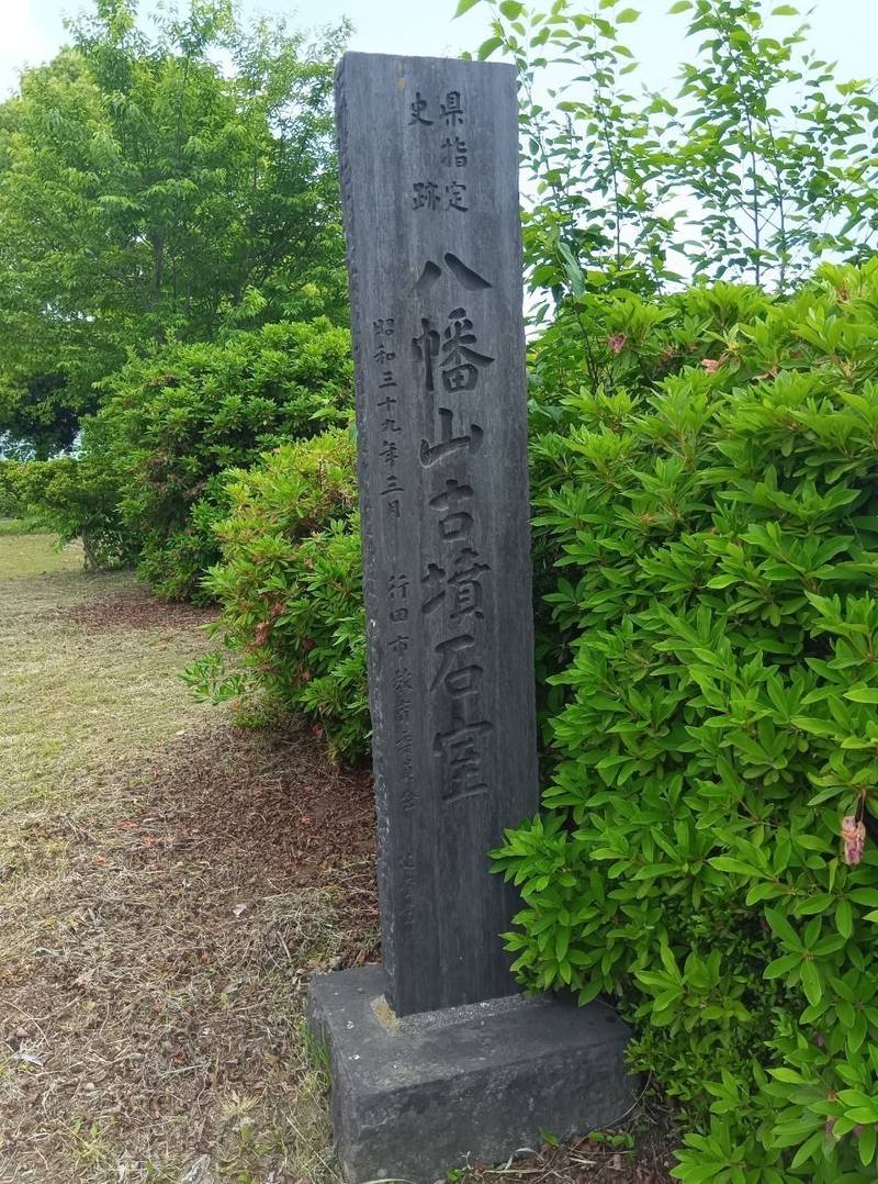 八幡山古墳,埼玉県行田市藤原町1-27-2