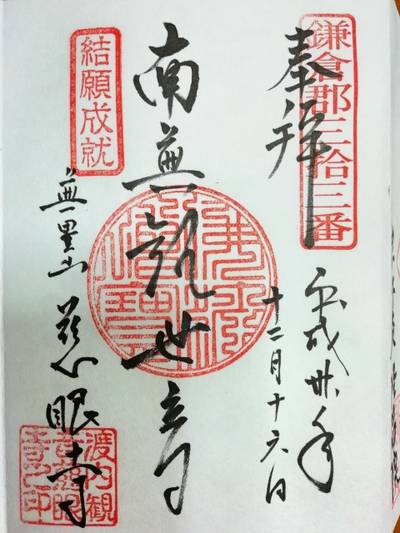 無量山 慈眼寺,御朱印,Panda Lovely