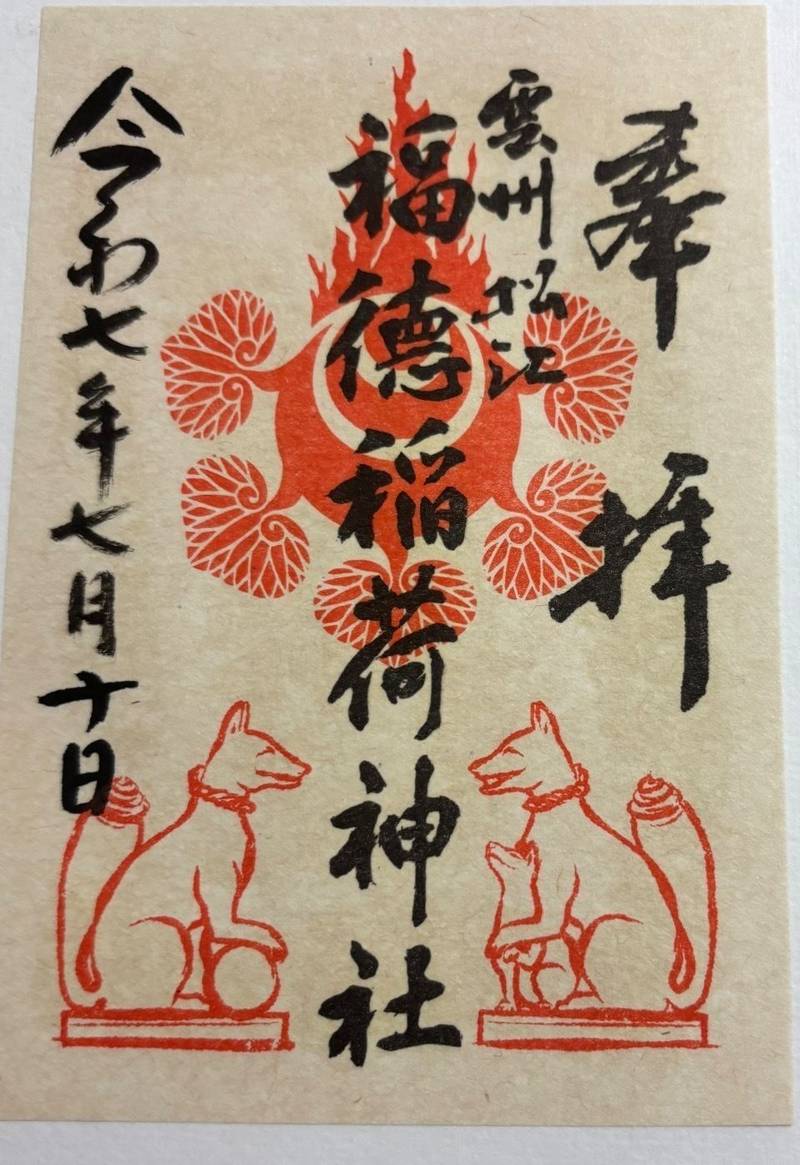 福徳稲荷神社  (松江神社境内),島根県松江市殿町1