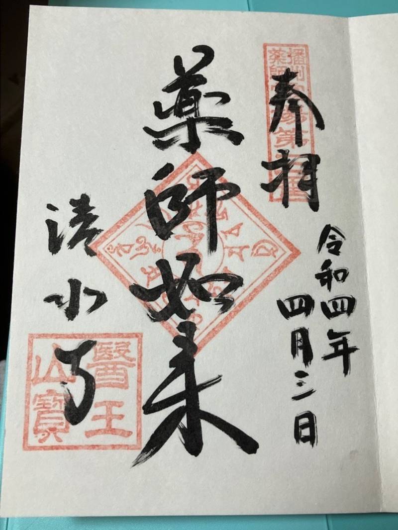 医王山 清水寺,兵庫県神戸市西区玉津町新方４９８−１