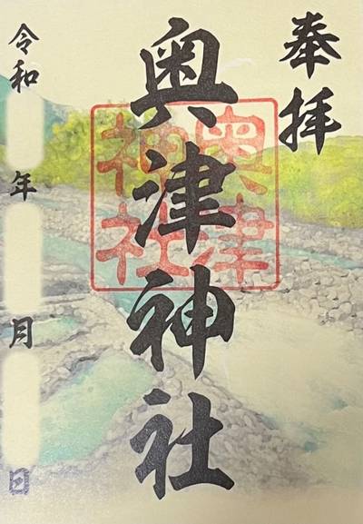 奥津神社,御朱印,11747391