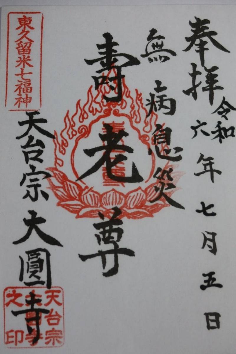 大圓寺  (大円寺),東京都東久留米市小山2-10-1
