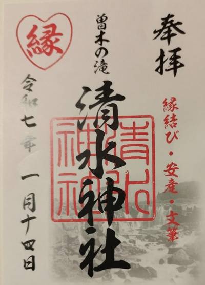 清水神社,御朱印,まりえい