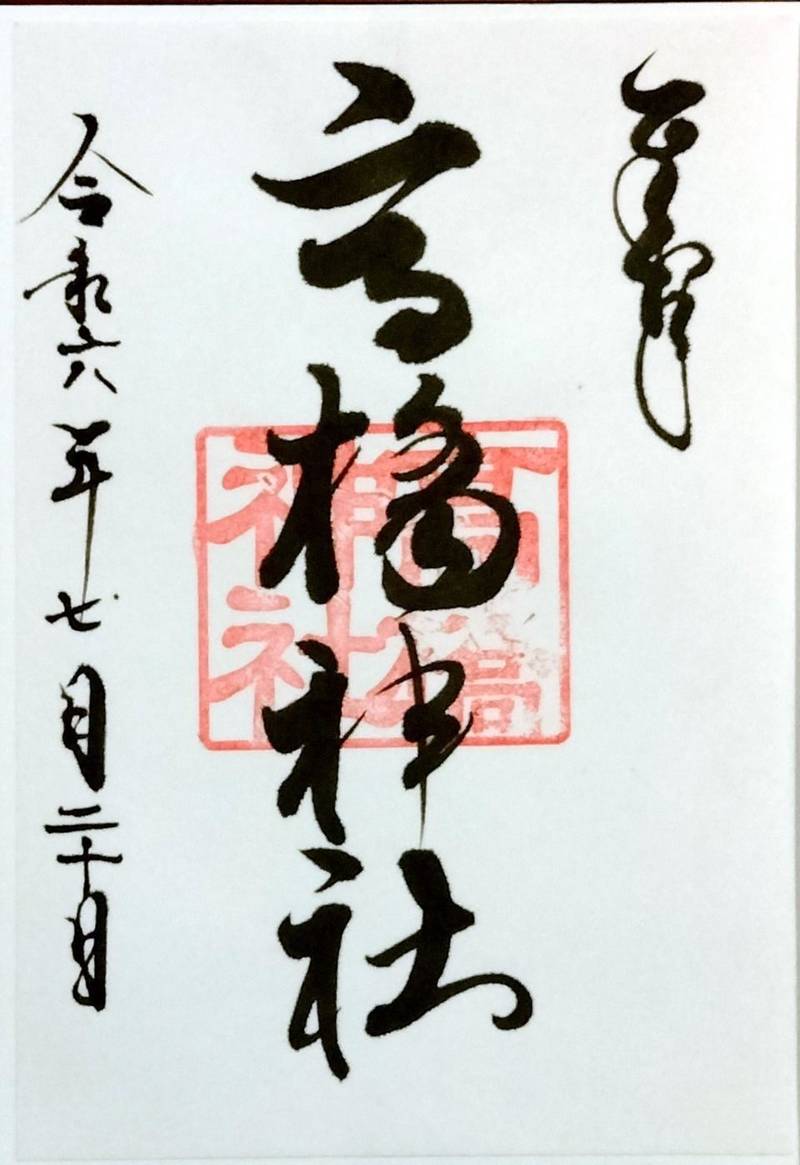 高橋神社,奈良県奈良市八条町３３８