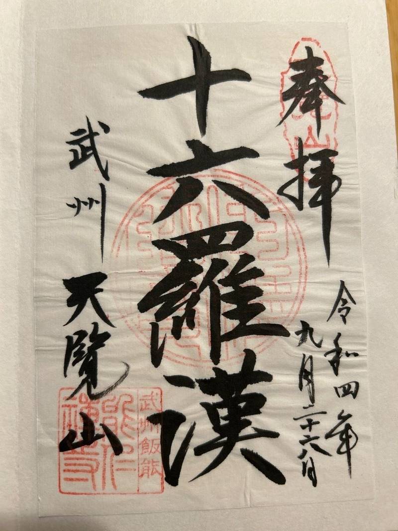能仁寺,埼玉県飯能市大字飯能1329
