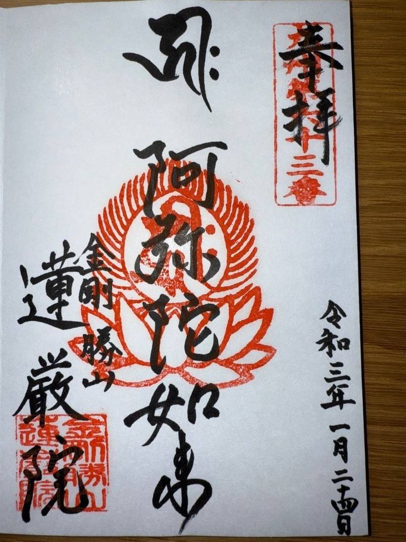 蓮厳院,佐賀県鹿島市山浦甲1476