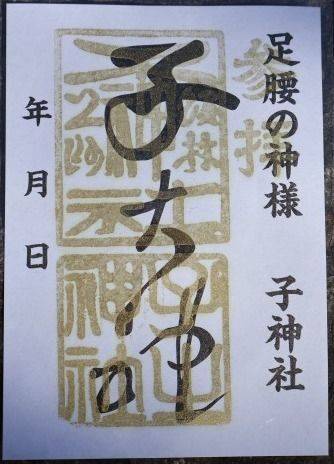 子神社  (子ノ権現神社),群馬県館林市赤生田町２２１５