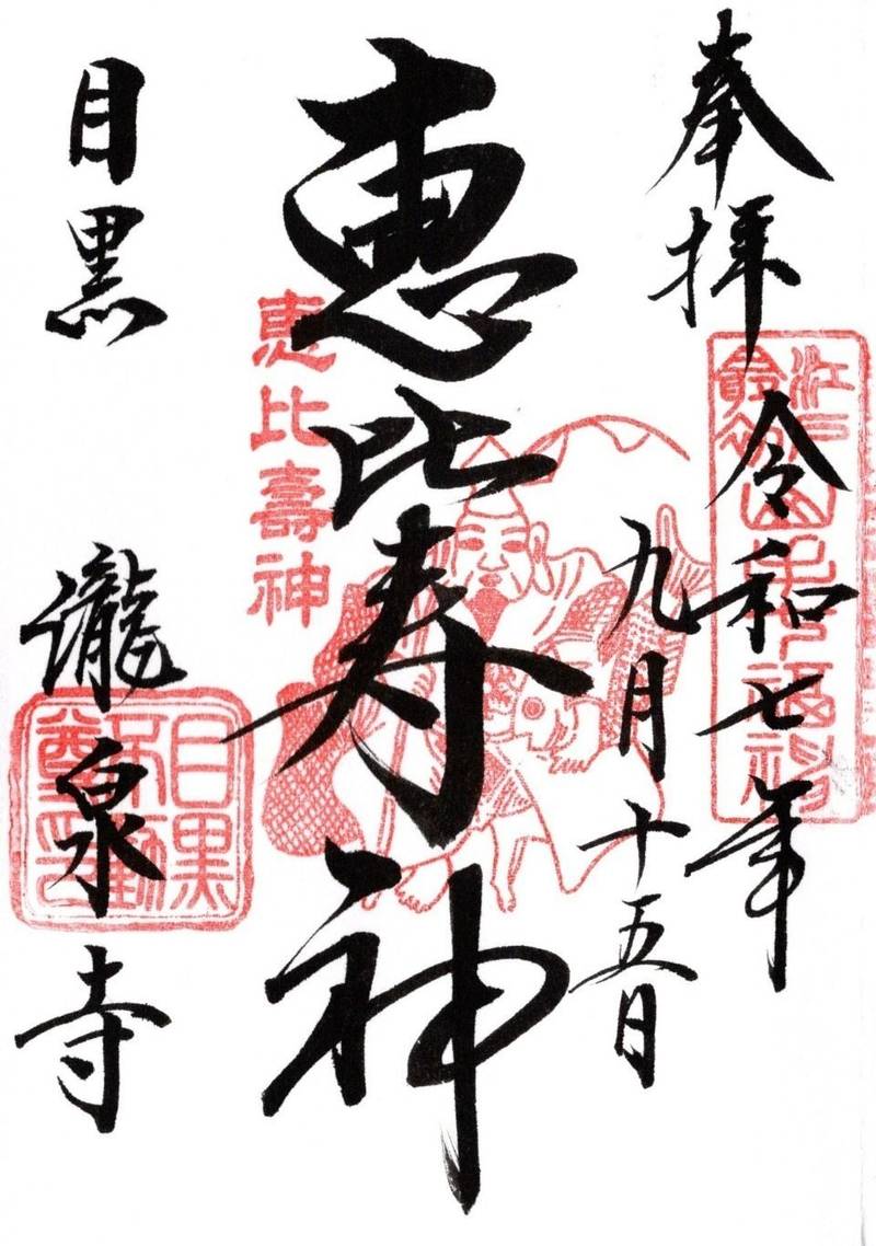 瀧泉寺      (目黒不動尊),東京都目黒区下目黒3-20-26