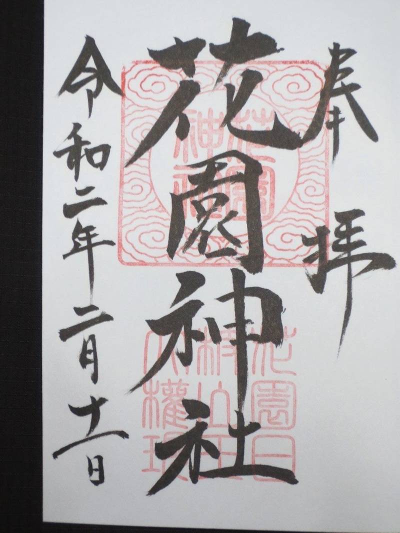 花園神社 北茨城市 茨城県 の御朱印 深い山あいに By Eちゃん Omairi おまいり 花園神社 北茨城市 茨城県 の御朱印 深い山あいに By Eちゃん Omairi おまいり