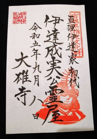大雄寺,御朱印,とるど
