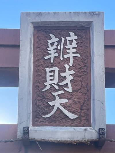 三山新田弁天社,見どころ,tackto