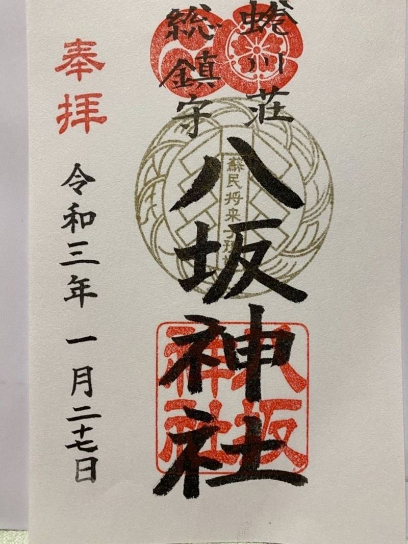 蜷川荘総鎮守 八坂神社
