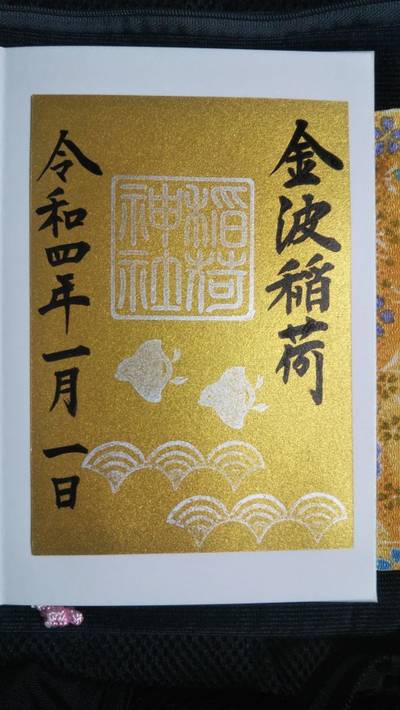 金波稲荷神社,御朱印,エニクス