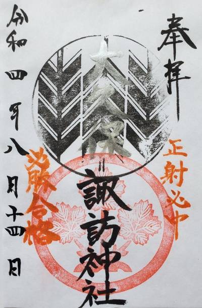 諏訪神社   (大久保),御朱印,はっち