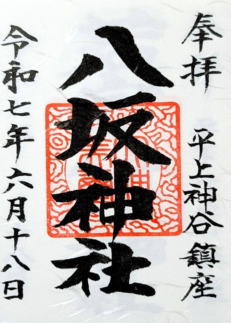 八坂神社   (平下神谷),福島県いわき市下神谷下屋敷108