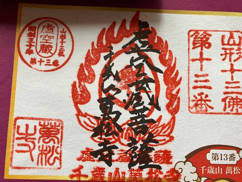 萬松寺,山形県山形市平清水247