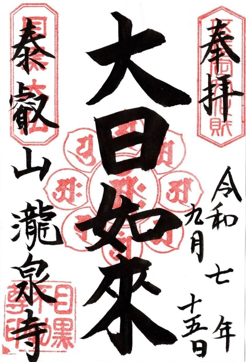 瀧泉寺      (目黒不動尊),東京都目黒区下目黒3-20-26
