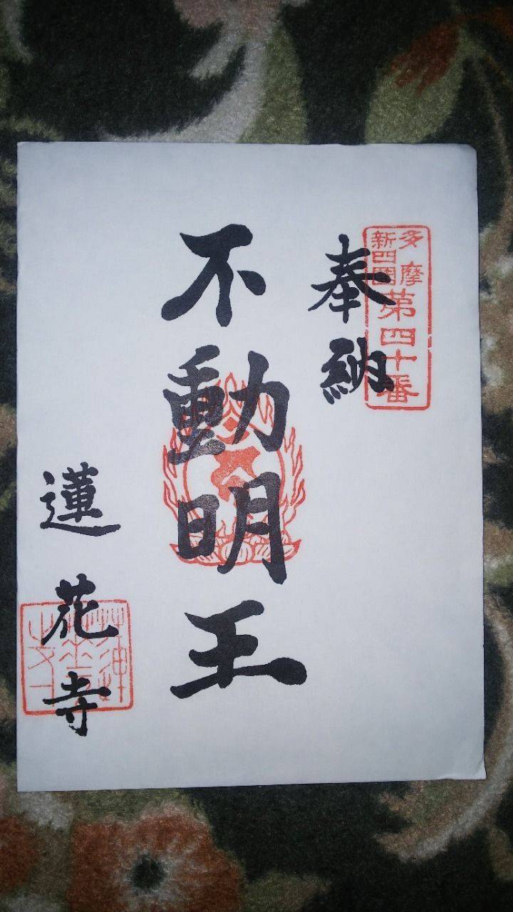 蓮華寺,東京都東大和市芋窪3-1603
