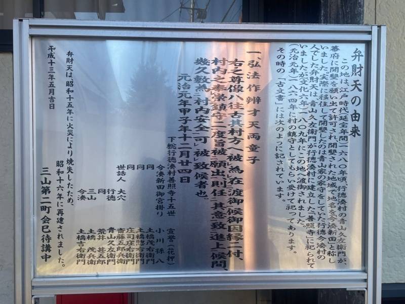 三山新田弁天社,千葉県船橋市三山8丁目43-8