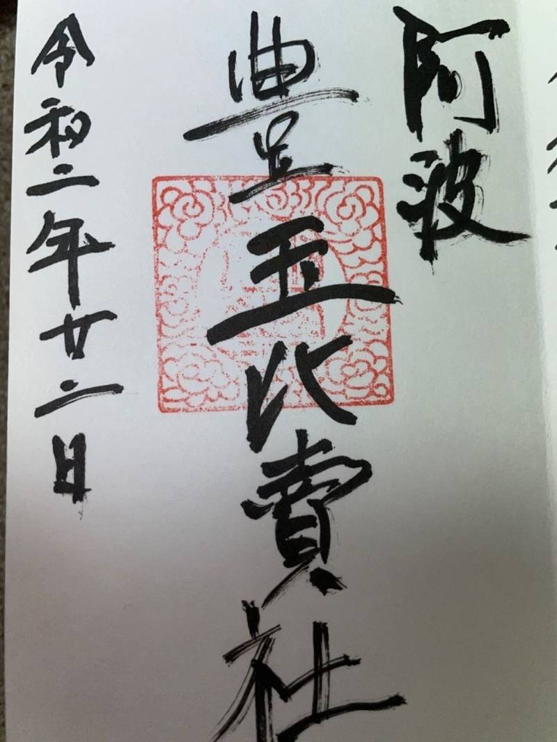 豊玉比賣神社