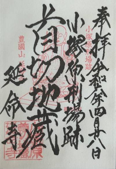 延命寺,御朱印,おやぶん