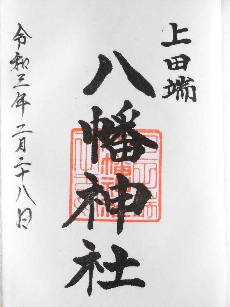 上田端八幡神社 御朱印 北区 東京都 Omairi おまいり 上田端八幡神社 御朱印 北区 東京都 Omairi おまいり