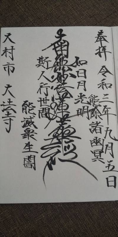 大法寺,御朱印,里