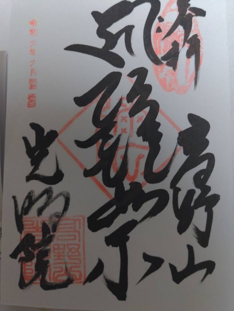 光明院,和歌山県伊都郡高野町高野山493