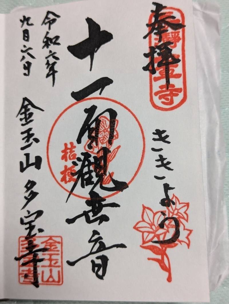 多宝寺,埼玉県秩父郡長瀞町本野上40-1
