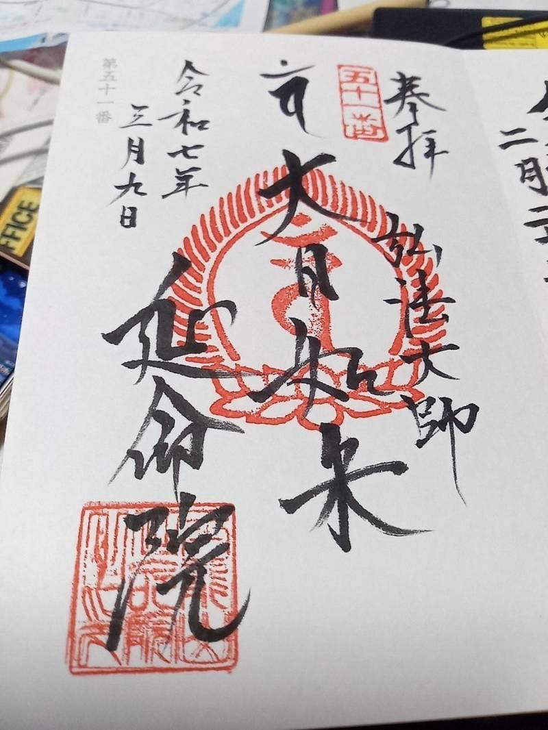 延命院,東京都台東区元浅草４丁目５−２