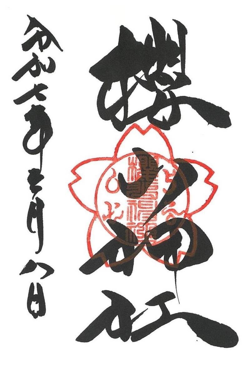 櫻山神社,広島県福山市新市町宮内400