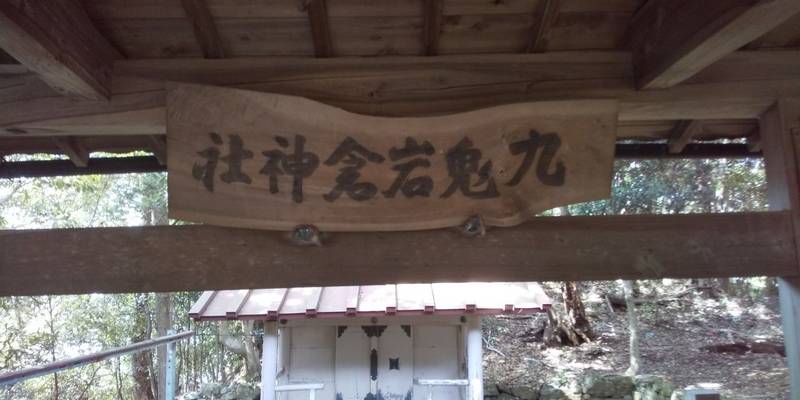 九鬼岩倉神社,三重県鳥羽市岩倉町 1107-1