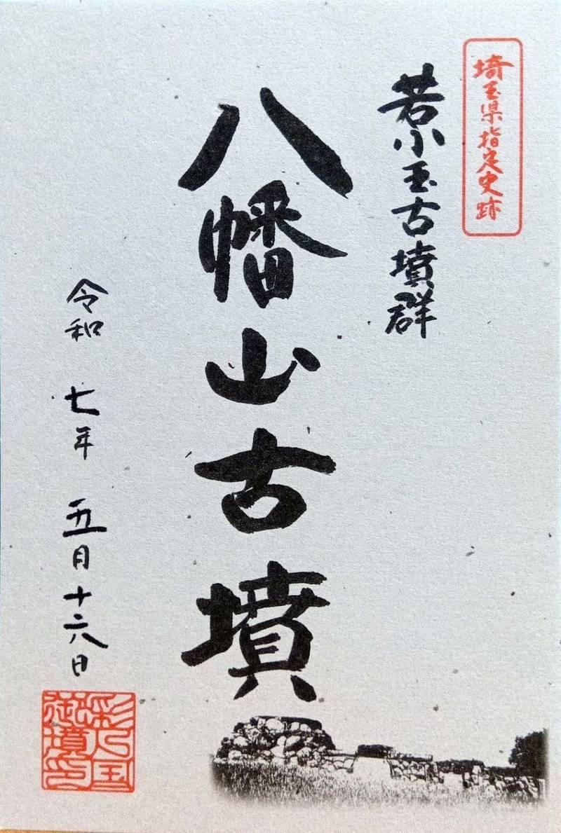 八幡山古墳,埼玉県行田市藤原町1-27-2