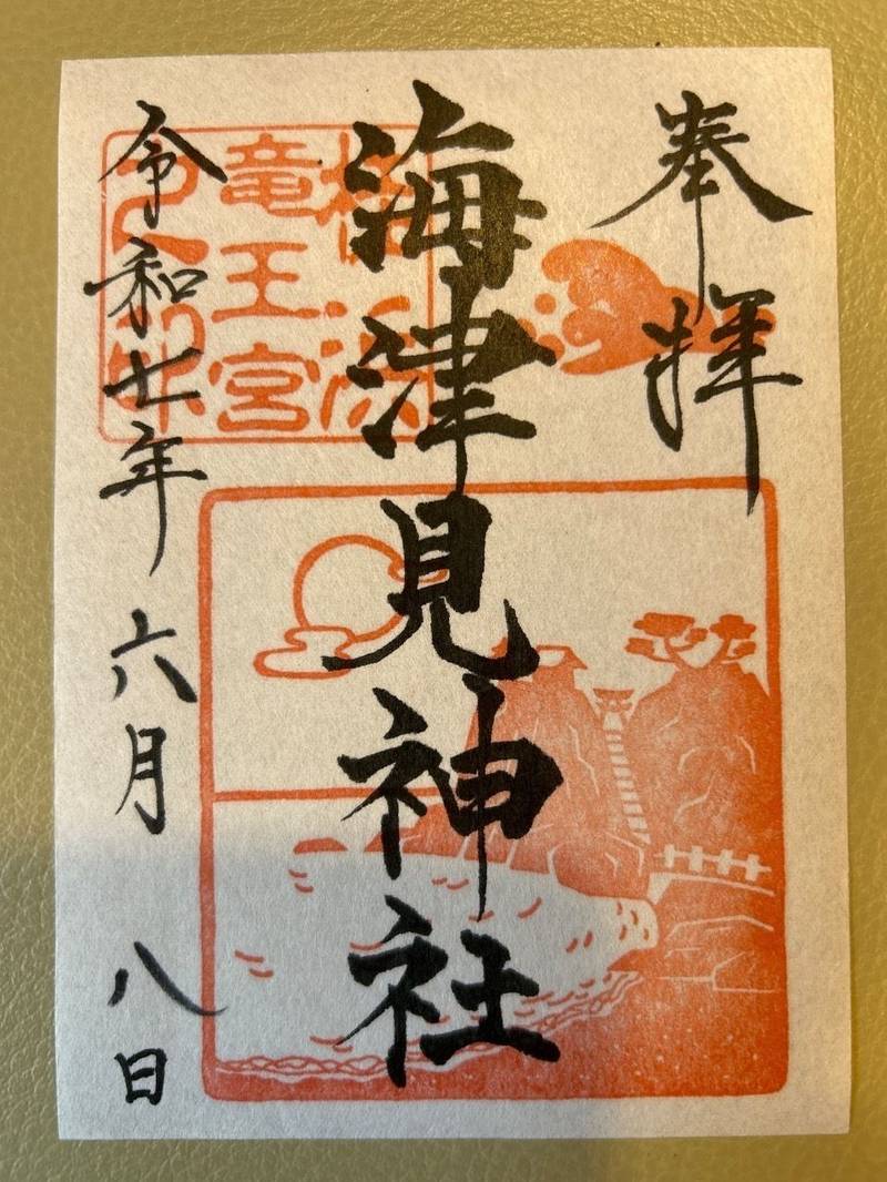 海津見神社    (龍王宮),高知県高知市浦戸宇城山831
