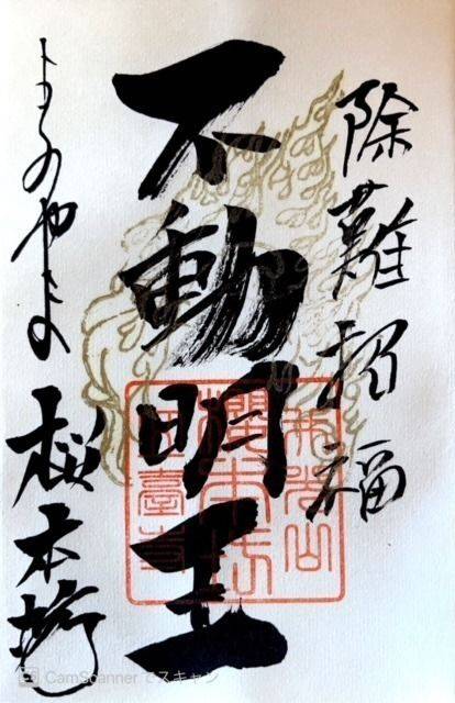 桜本坊の授与品
