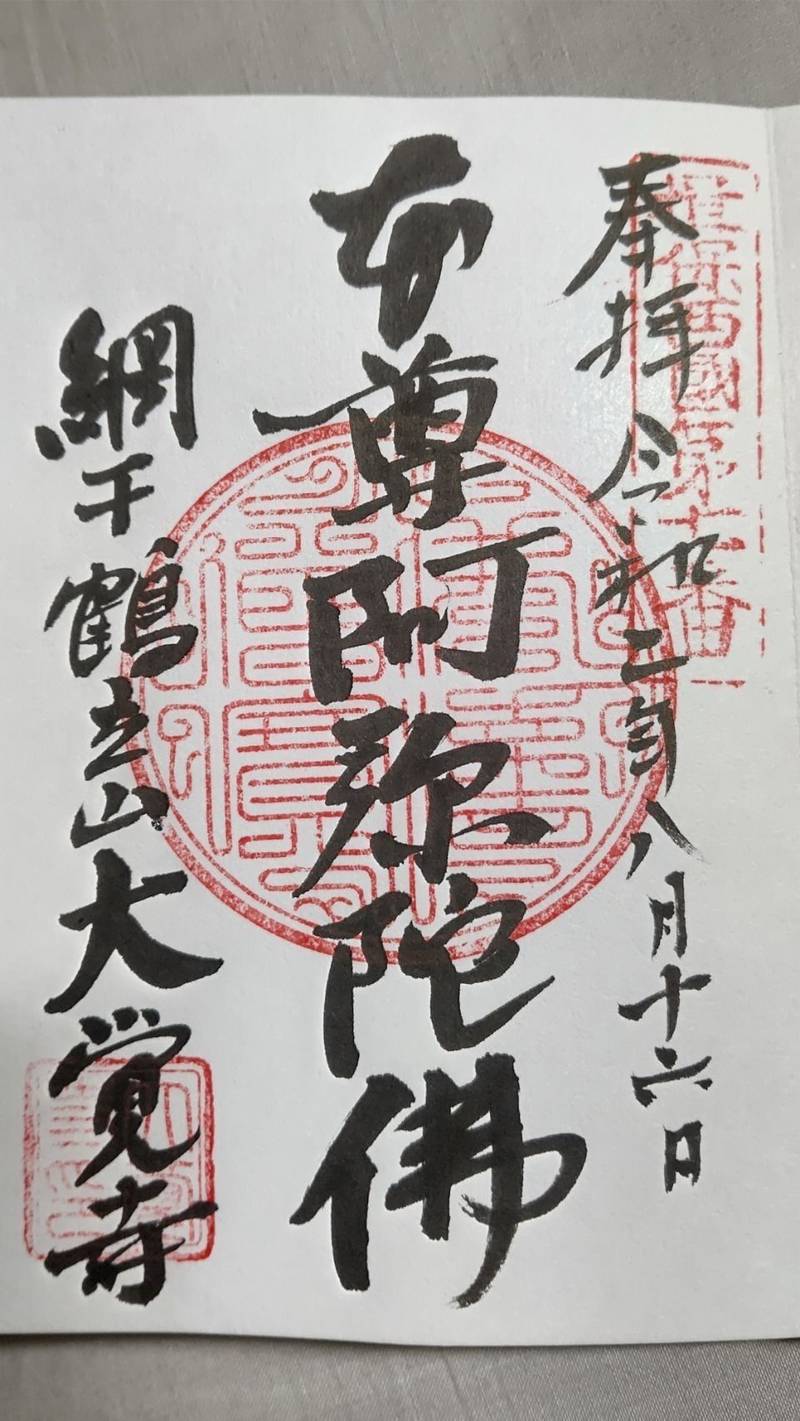 大覚寺,兵庫県姫路市網干区興浜151