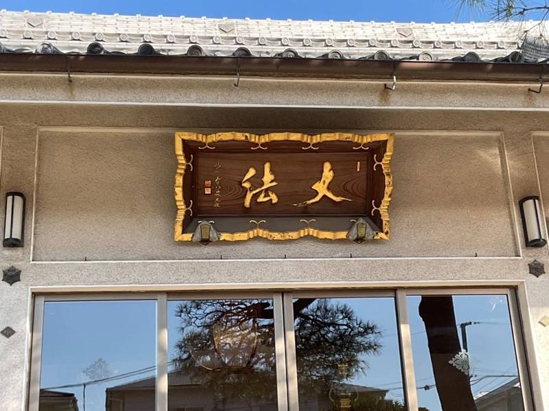 大法禅寺（大法寺）,東京都武蔵野市吉祥寺東町2-9-13