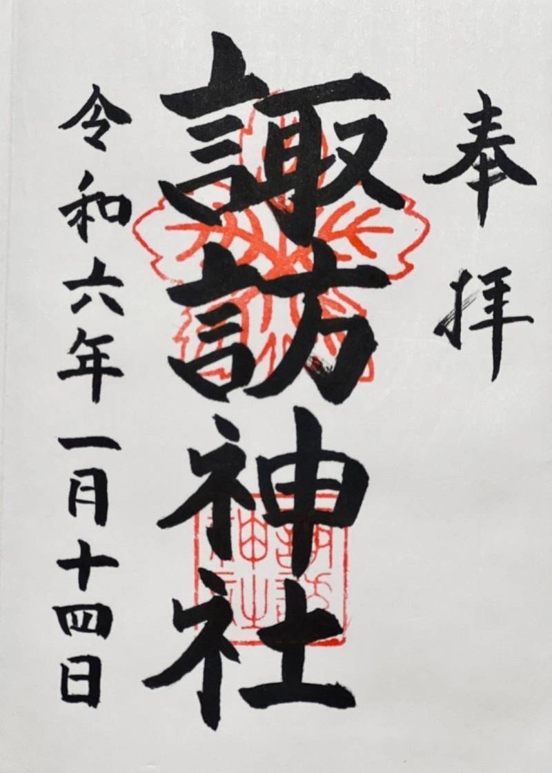 久之浜諏訪神社,福島県いわき市久之浜町久之浜中町16