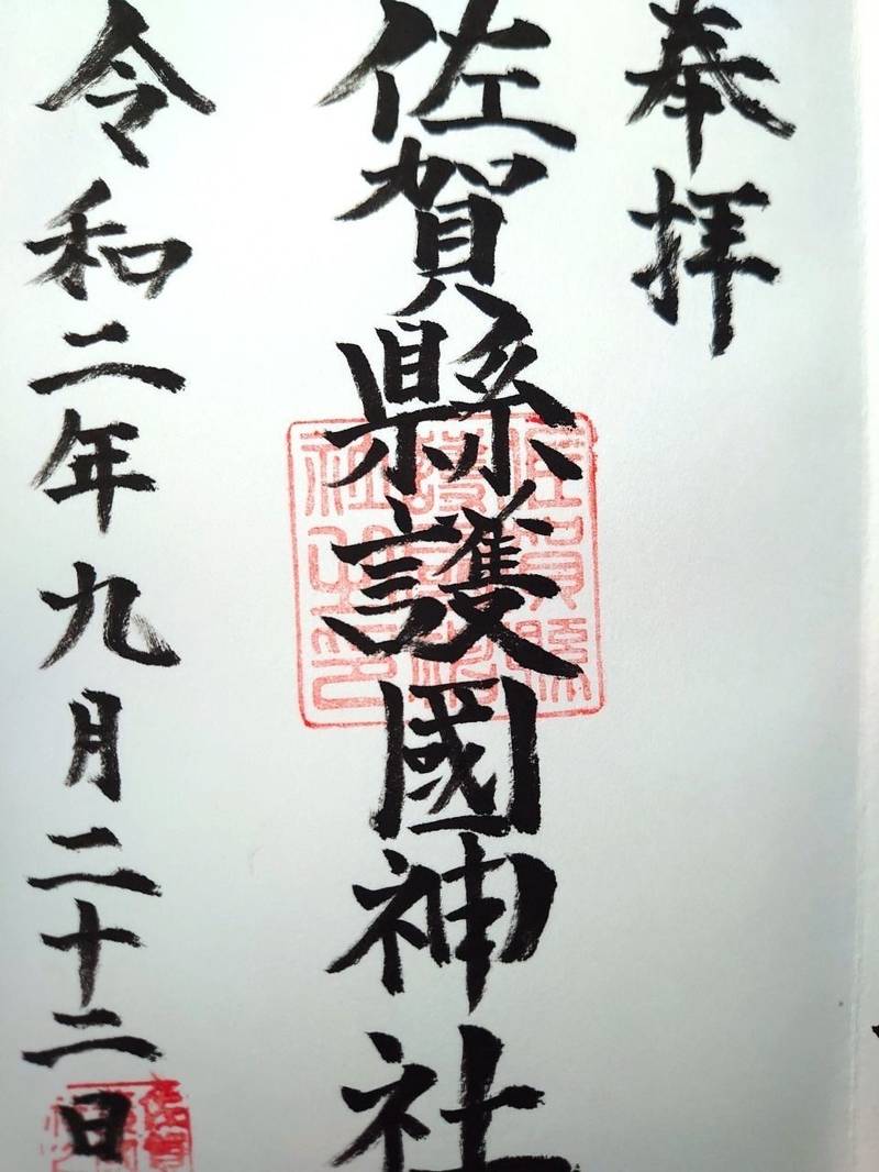 佐賀縣護國神社 御朱印 佐賀市 佐賀県 Omairi おまいり 佐賀縣護國神社 御朱印 佐賀市 佐賀県 Omairi おまいり